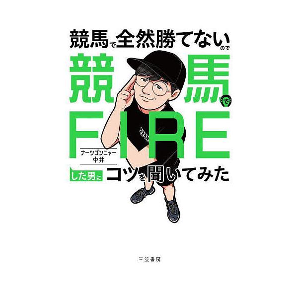 因为在赛马中完全赢不了,所以向在赛马中FIRE的男人询问了诀窍/natsugonya中井
