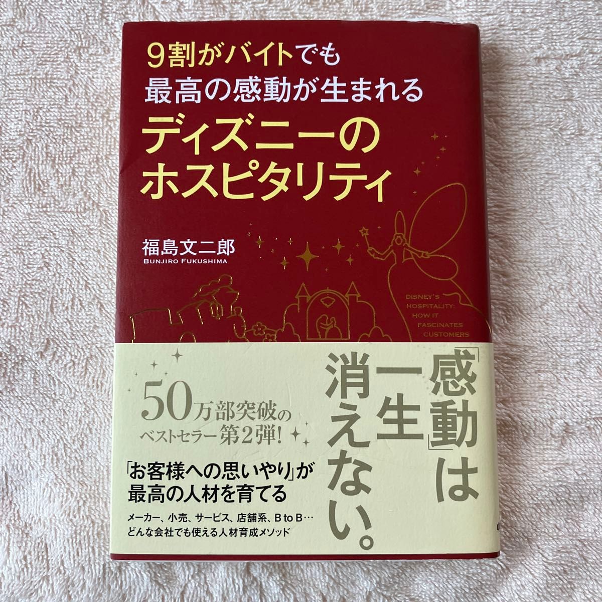 90%的员工在兼职状态下也能创造出最棒的感动——迪士尼的服务精神 / 福岛文二郎 【著】】
