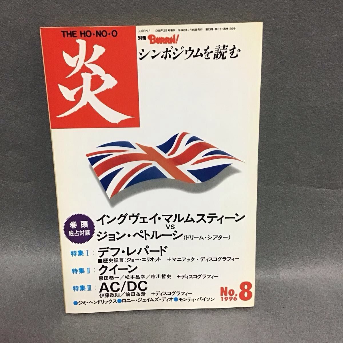 月刊硬摇滚杂志 火焰 THE HO-NO-O 1996年8月号 Y·马尔姆斯蒂恩