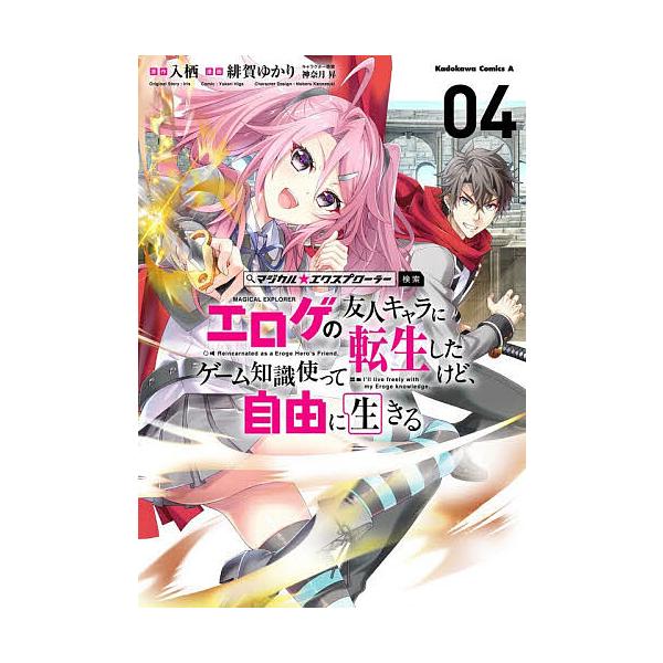 マジカル★エクスプローラーエロゲの友人キャラに転生したけど、ゲーム知識使って自由に生きる 4/入栖/緋賀ゆかり