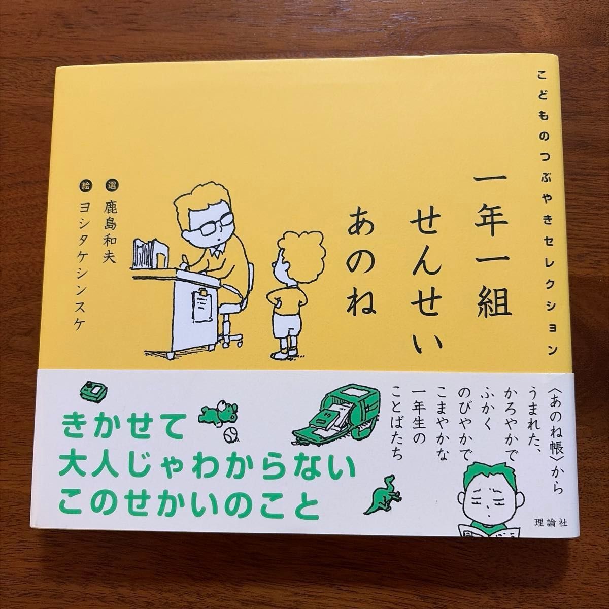 一年一组老师那个呢 孩子的悄悄话精选 鹿岛和夫 吉武慎介 带月