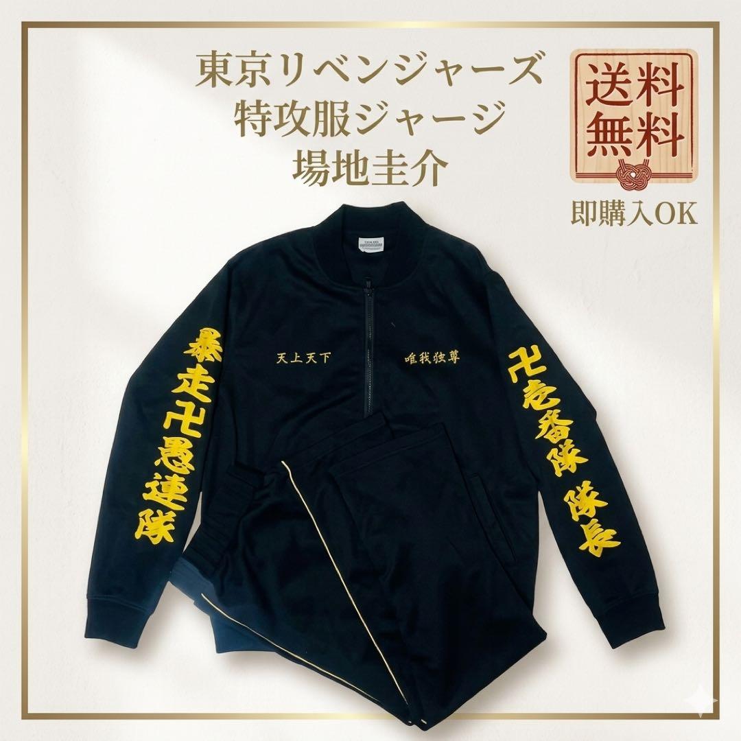 【套装】东京复仇者 特攻服 运动服 场地圭介 一番队队长 东利贝