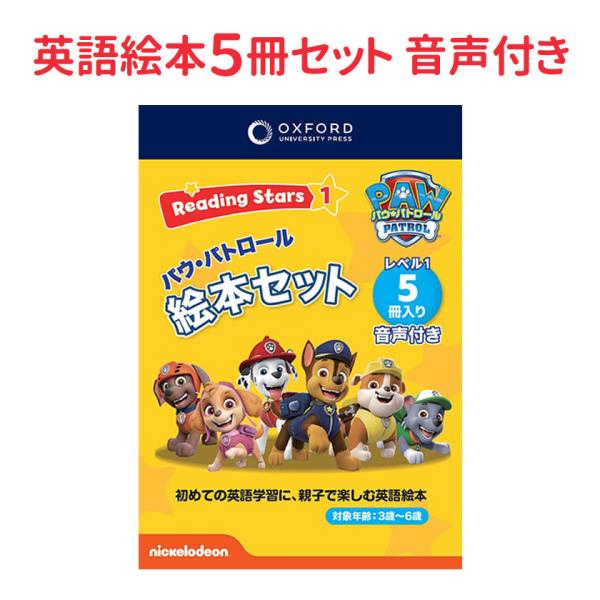 パウパトロール Oxford Reading Stars Level 1 セット 英語 絵本 5冊 音声付 日本語ガイド パウパト 子供 語絵本 英語教材 英会話教材