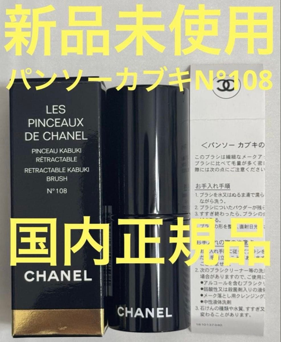 【全新未使用】香奈儿 潘索 歌舞伎 N°108 刷子
