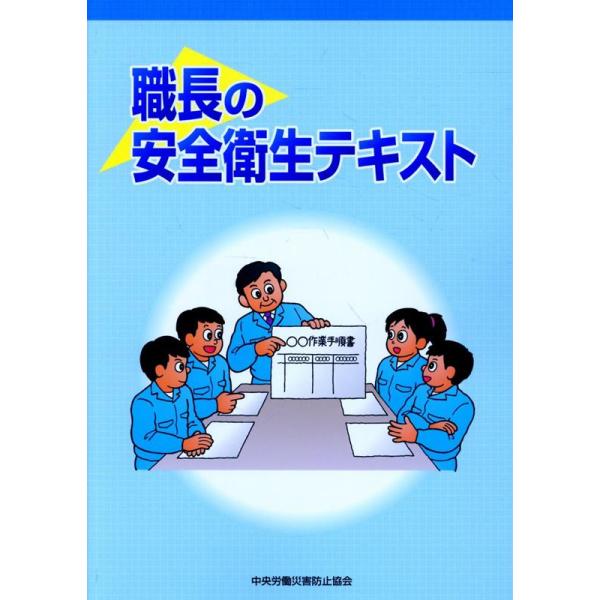 班组长安全卫生教材 第6版