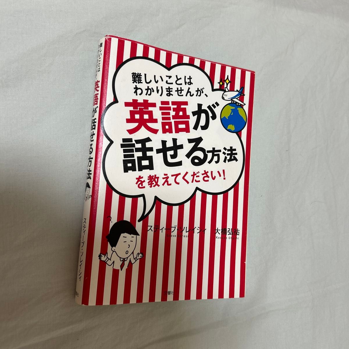 虽然我不懂复杂的道理，但请告诉我如何能流利说英语！史蒂夫·索雷西 大橋弘祐/著