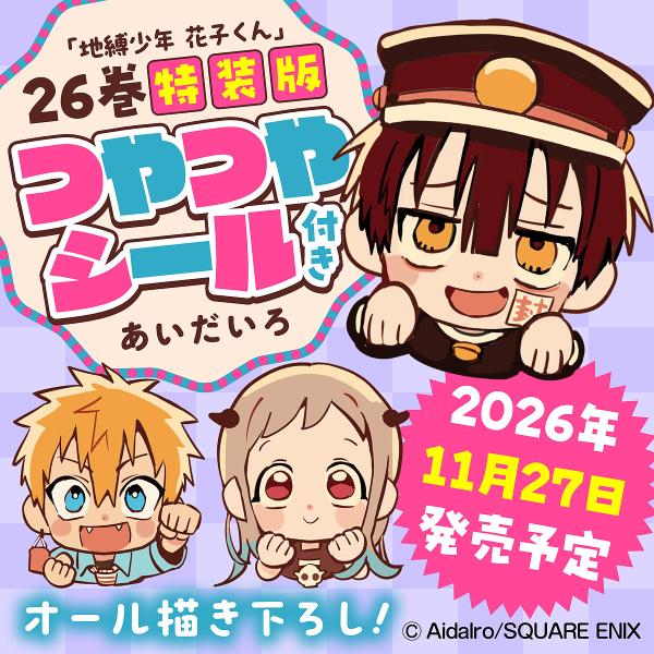 〔预订〕特装版 《地缚少年花子君》第26卷