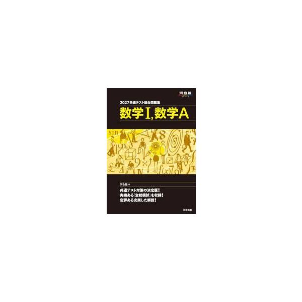 共通测试综合问题集 数学I、数学A 2