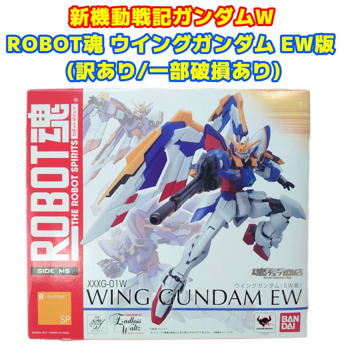 ROBOT魂<SIDE MS> 翼高达EW版