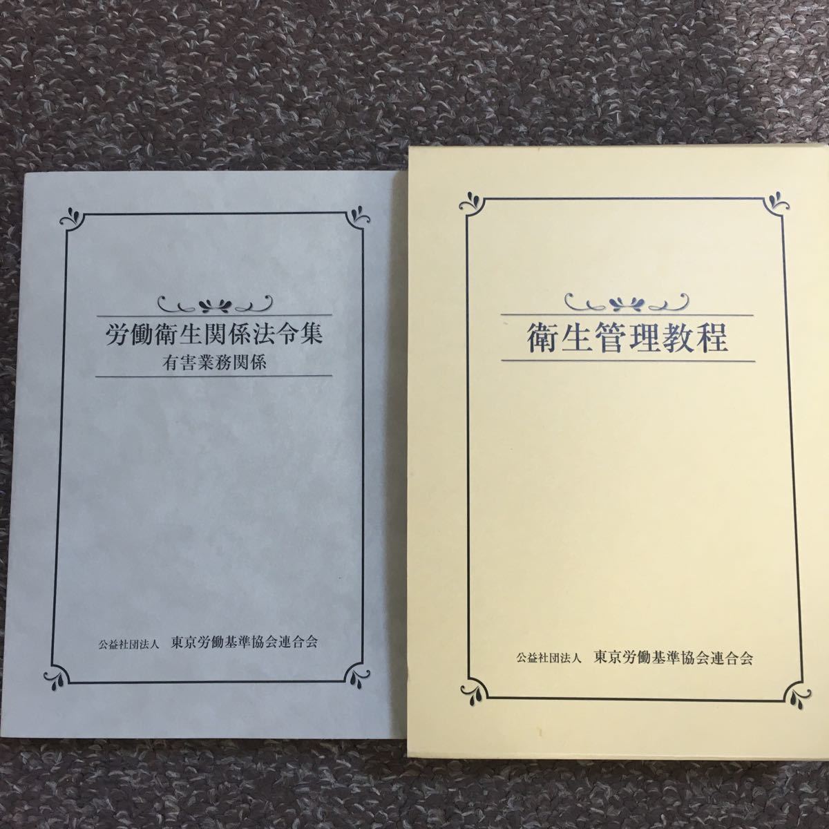 卫生管理教程（劳动安全卫生相关法令集、劳动卫生与劳动生理、劳动基准法）、劳动卫生相关法令集