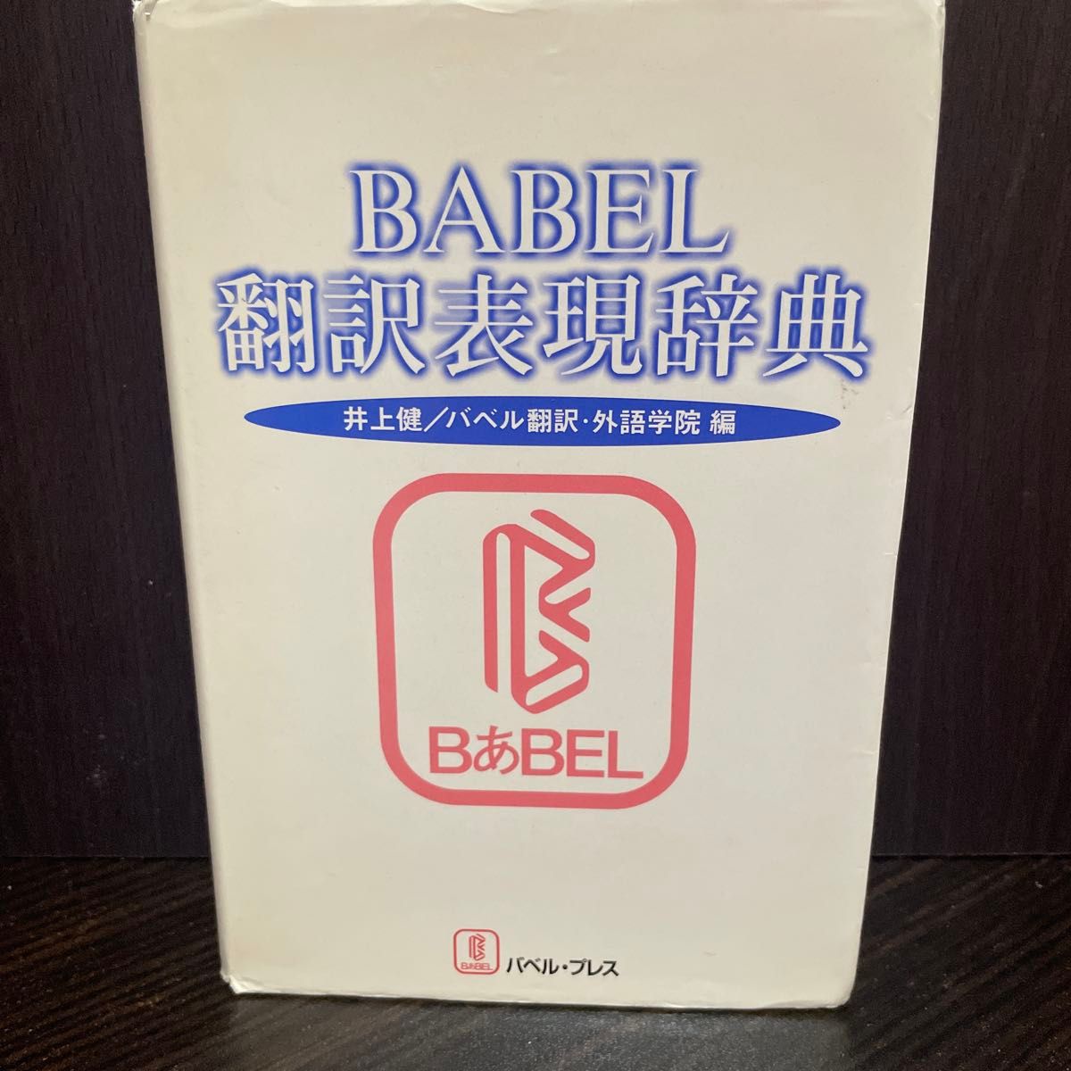 BABEL 翻訳表現辞典 井上健 バベル翻訳・外語学院 編 バベル・プレス