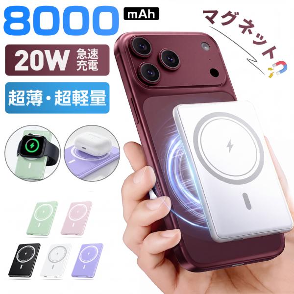 【クーポンで2430円!】 モバイルバッテリー magsafe 超軽量 大容量 8000mAh 磁気 薄型 小型 マグネット 充電器 PSE 3台同時充電 携帯充電器 爆買 超PayPay祭