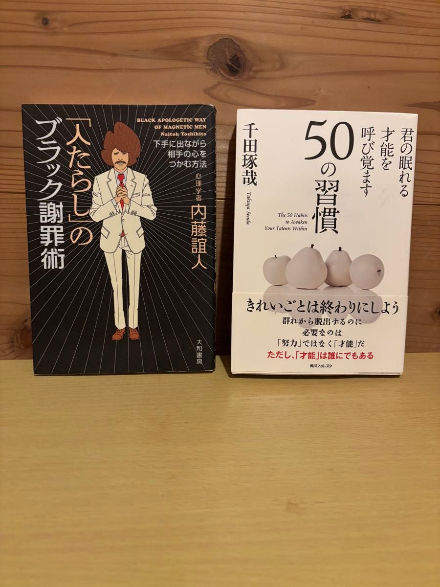 「人たらし」のブラック謝罪術 ＆ 君の眠れる才能を呼び覚ます50の習慣 2冊セット