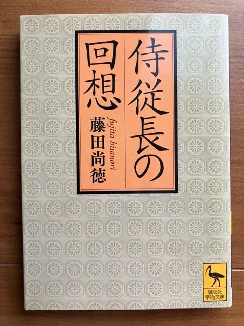 侍従長の回想 (講談社学術文庫 2284) 藤田尚徳/著