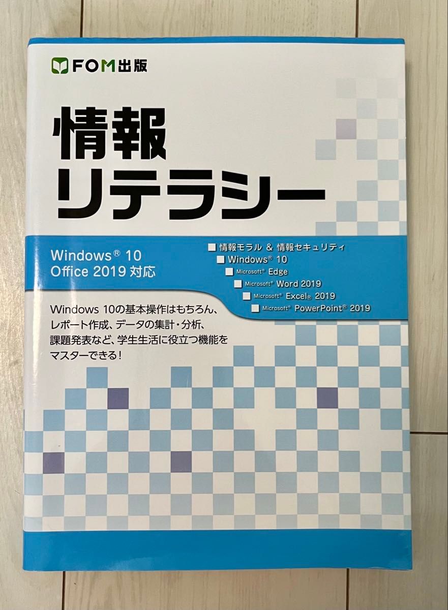 信息素养Windows 10 Office 2019支持FOM出版
