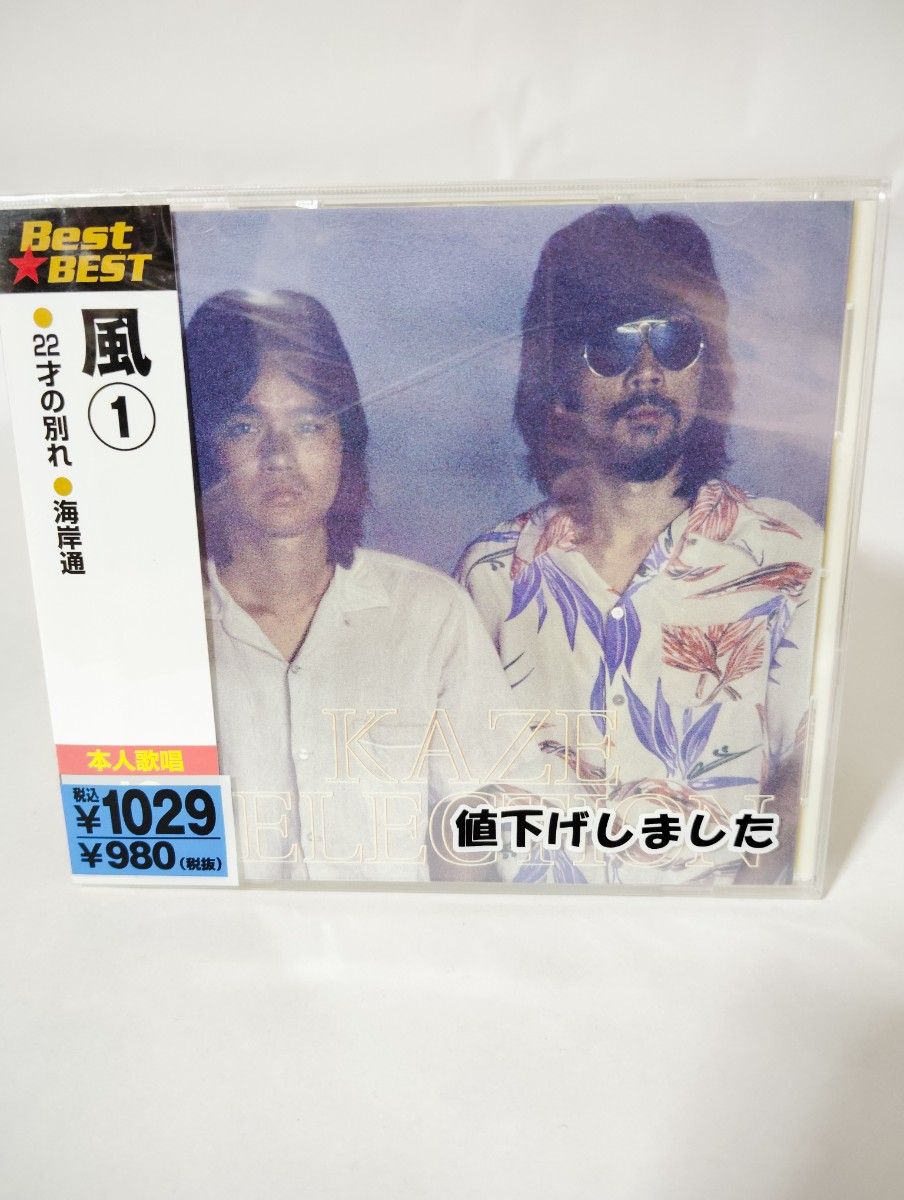 全新未拆封 ◆风 best CD专辑 共12首 ♪22岁的离别/海岸通 伊势正三 大久保一久