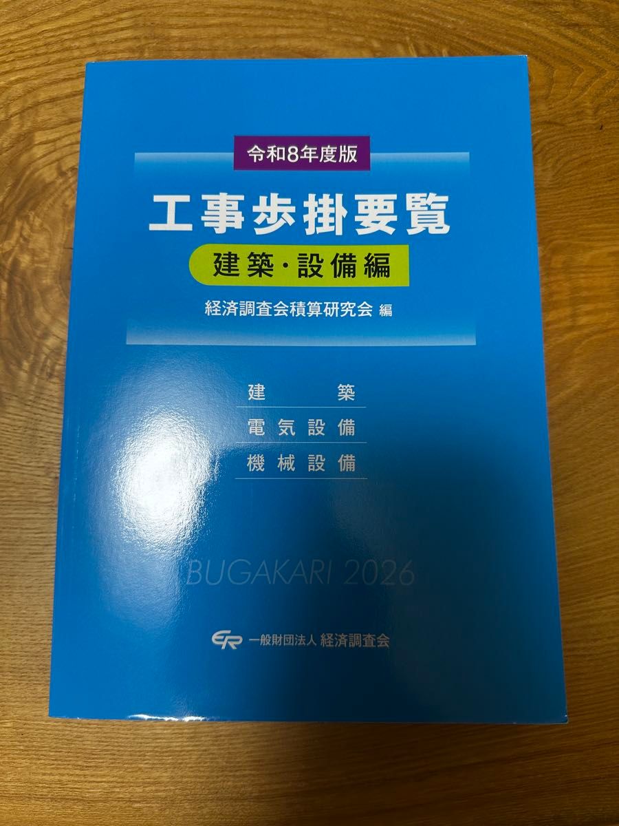 工程步行要览令和8年度版建筑 · 设备编经济调查会积算研究会