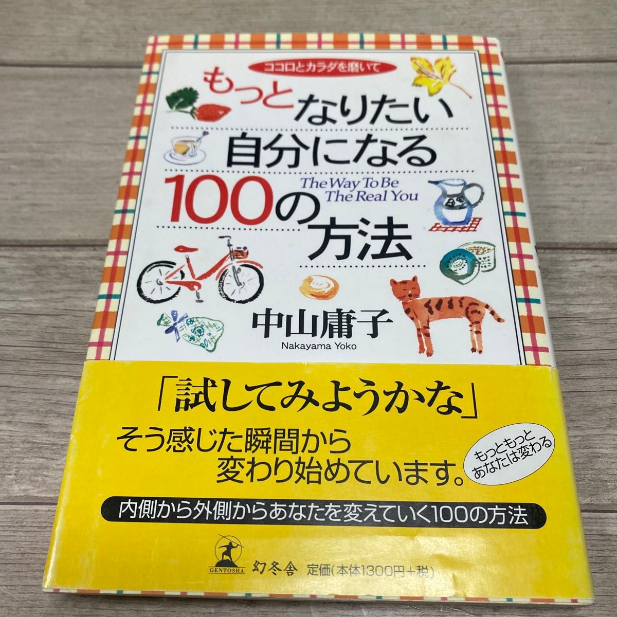 磨砺心灵与身体，成为更理想的自己——100种方法 磨砺心灵与身体／中山庸子（著）