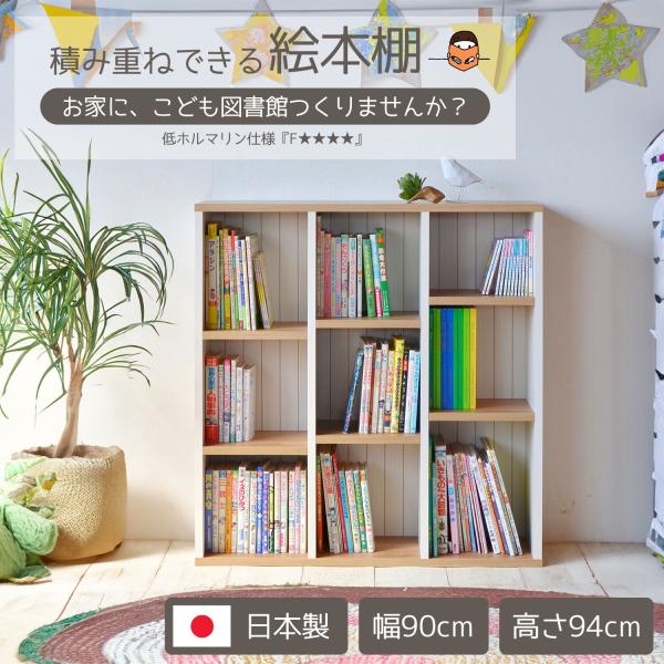 絵本棚 奥行スリム 本棚 フレンチカントリー 絵本ラック おしゃれ 子供部屋 木製 キッズ収納 かわいい お片付け シェルフ 約90幅 日本製 CR-9090OP 爆買