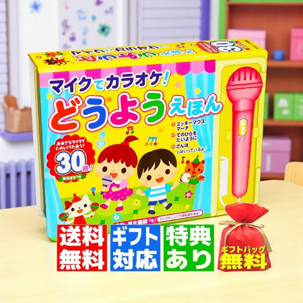 【礼品 含特典】麦克风卡拉OK儿歌绘本 支持礼品包装 有声绘本 礼物 儿童节 生日 圣诞节 庆祝 1岁 2岁 3岁 4岁 5岁 6岁