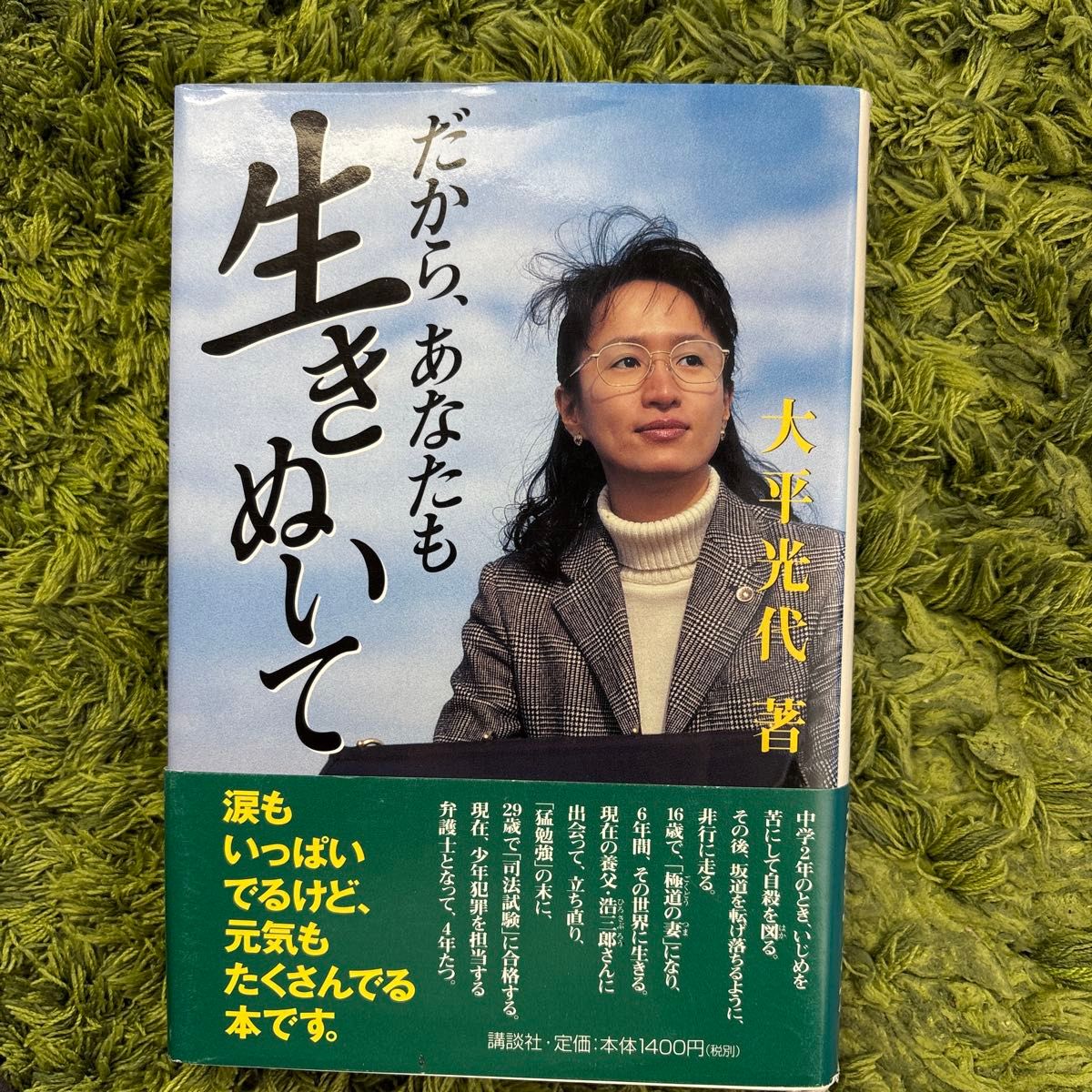 因此，你也要活下去 大平光代 著 讲谈社