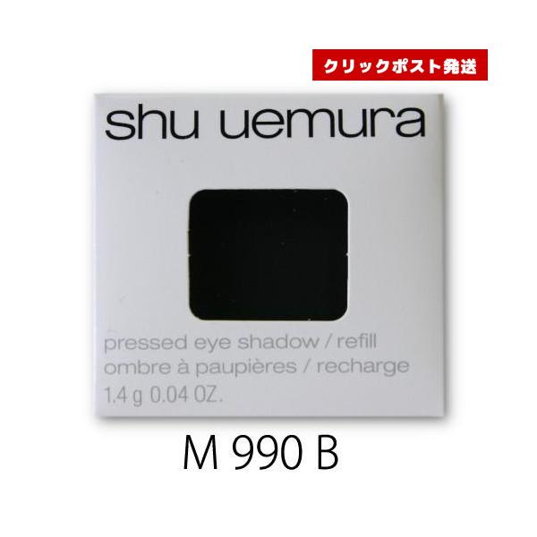 シュウウエムラ プレスド アイシャドー レフィル M ブラック 990 B  1.4g    4935421733601 クリックポスト発送限定