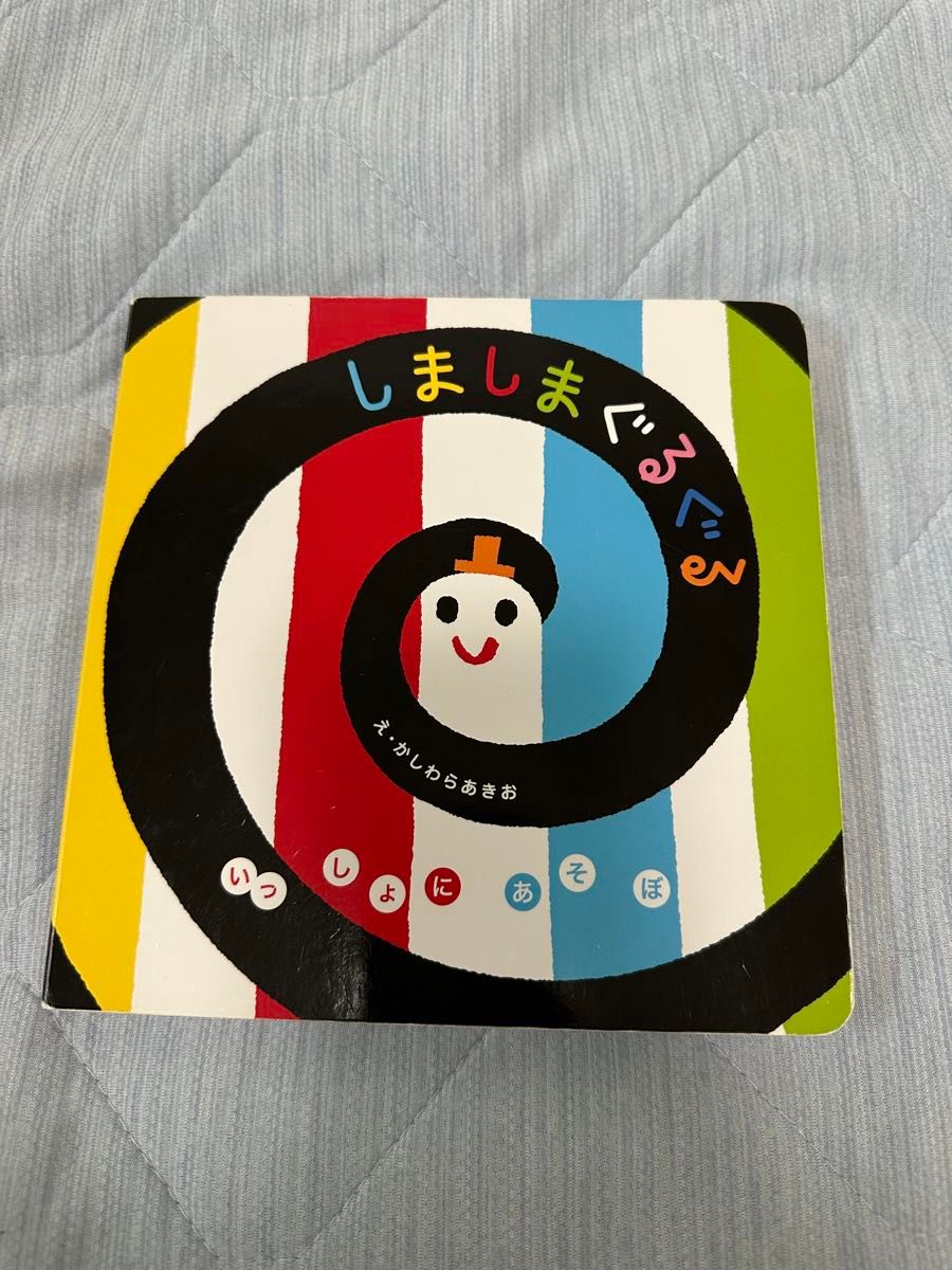 しましまぐるぐる いっしょにあそぼ かしわらあきお 絵本