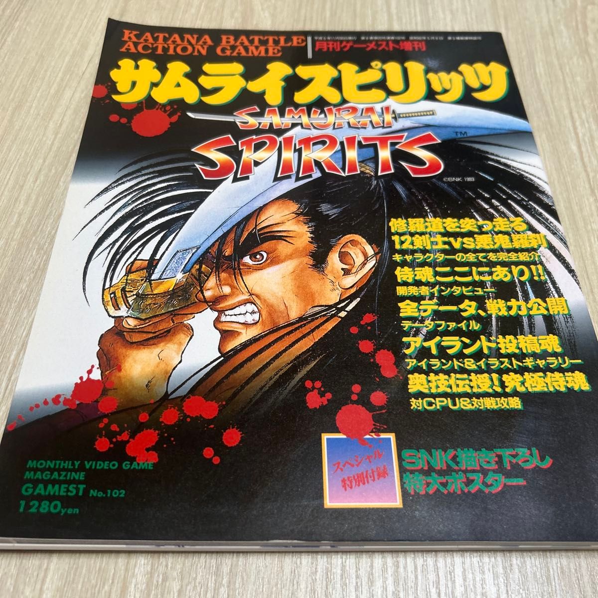 月刊Gamest增刊 侍魂 攻略本 No.102 无海报