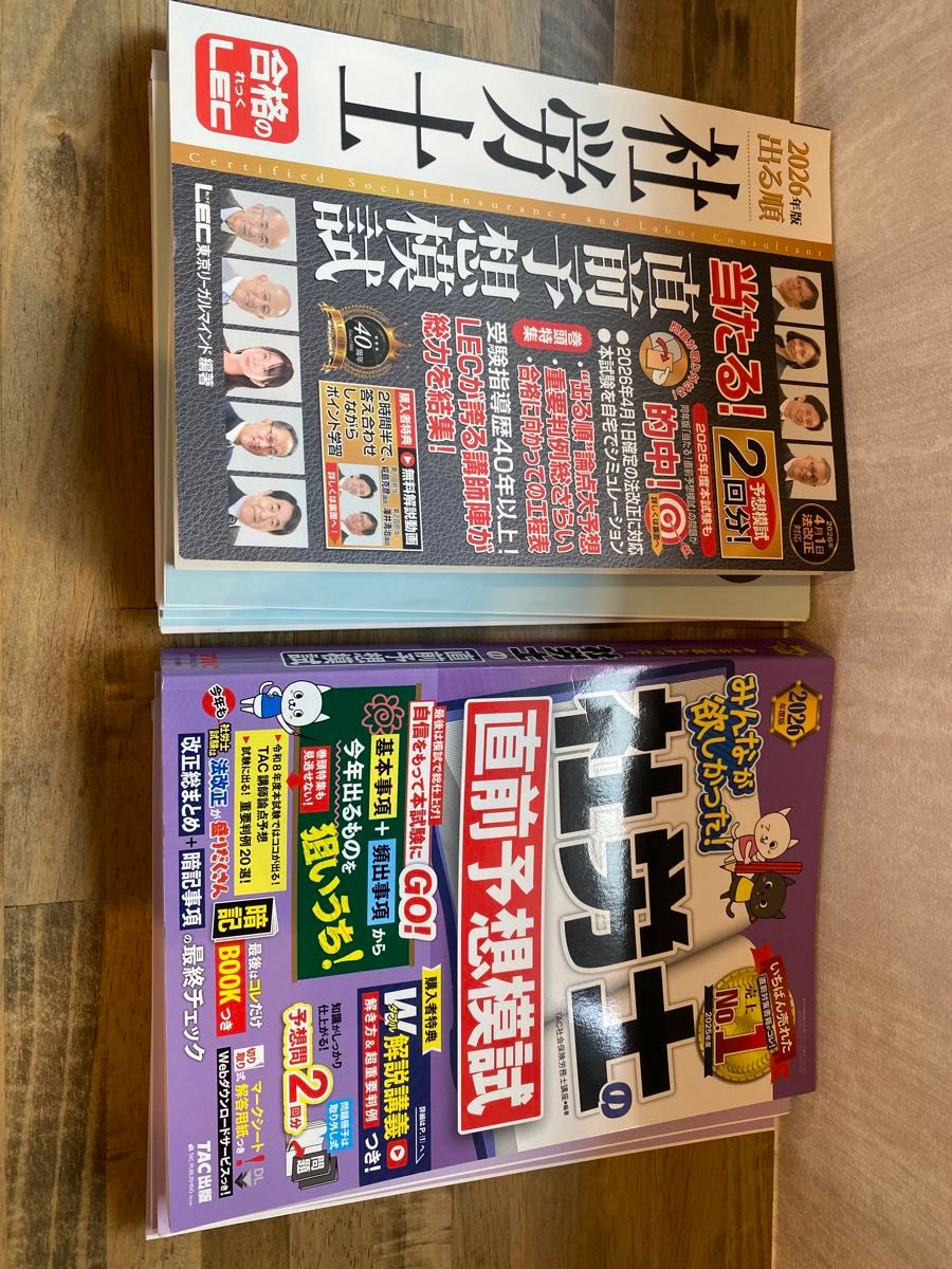 2026年版 社会労務士 直前予想模擬試験2種及び LEC 公開模擬試験4回分