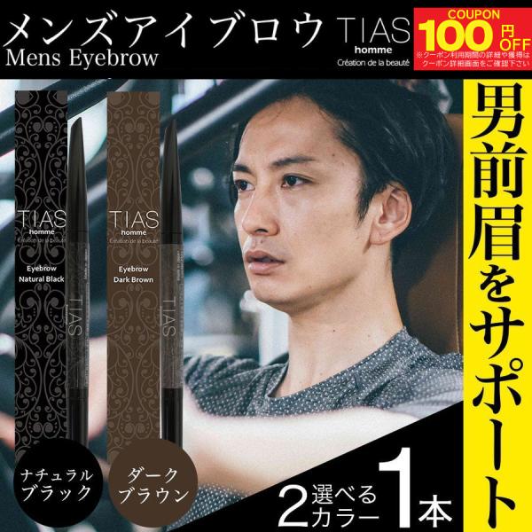 TIAS homme Men's Eyebrow Pencil and Brush - Brown/Black, Made in Japan
