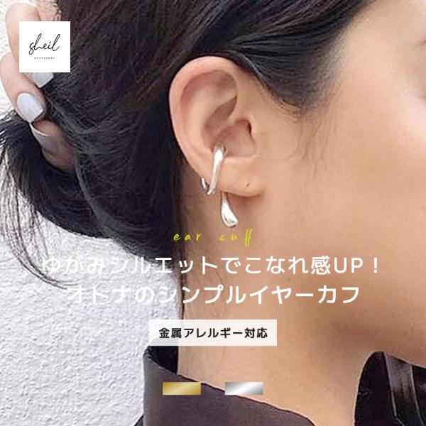 イヤーカフ 金属アレルギー 大ぶり デザイン イヤカフ 片耳用 14Kコーティング レディース 大ぶり シンプル 大人 爆買