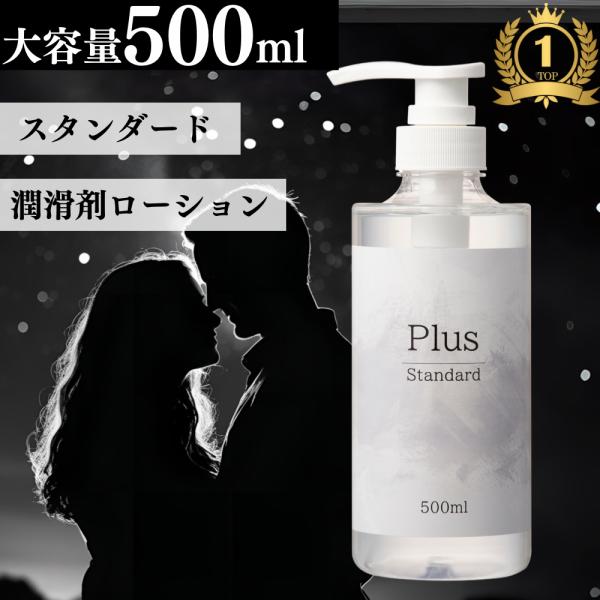 润滑液 大容量 500ml 润滑剂 日本制造 口腔安全 按摩乳液 基础型 润滑凝胶 身体护理 Plus标准版