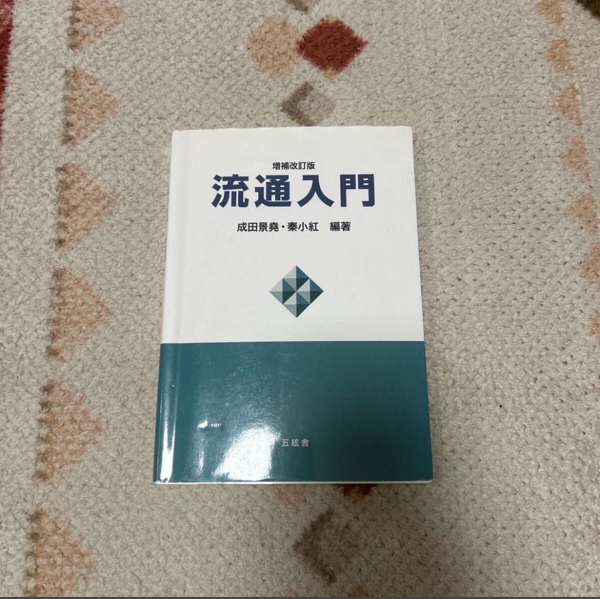 增补修订版 流通入门 成田景尧 秦小红 编著 五弦舍