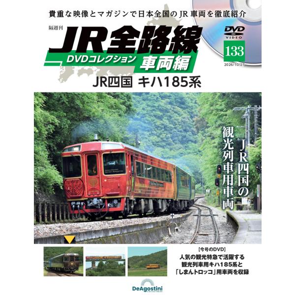 JR全线DVD收藏 第133号 迪亚哥斯蒂尼