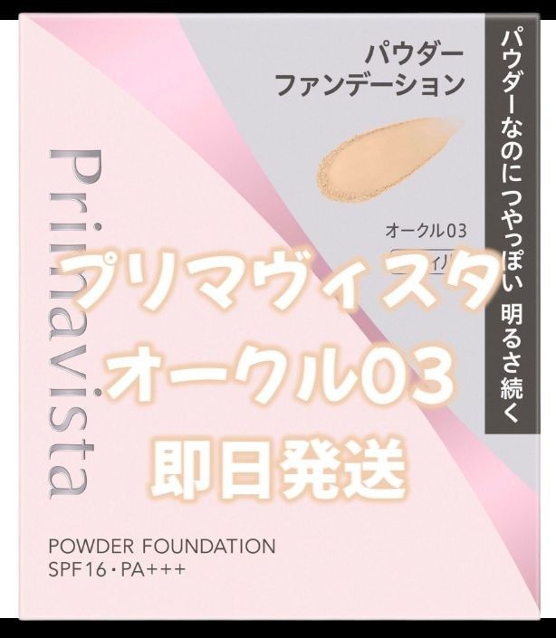 普里马维斯塔粉底霜03填充光充