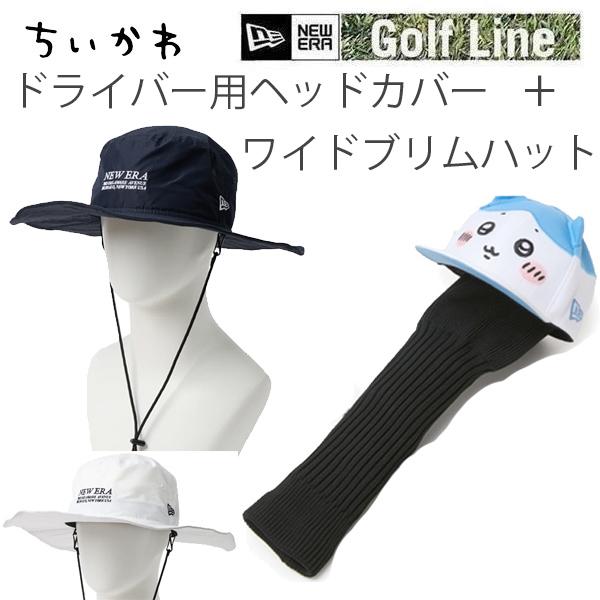 纽埃拉 驾驶员专用球头套 ちいかわ / 斑纹 +女士款 SHELTECH 宽檐帽 套装 newera GOLF 高尔夫