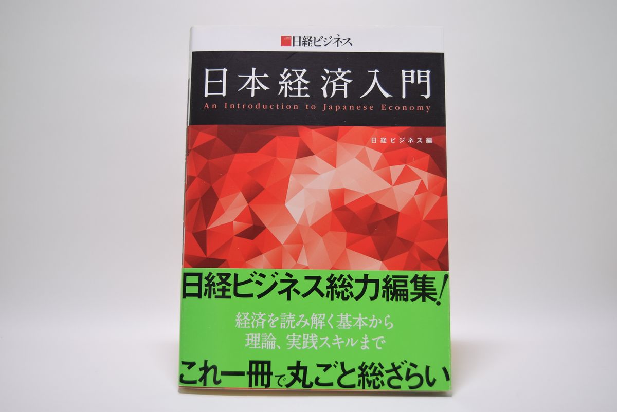 二手书|日本经济入门 ―An Introduction to Japanese Economy|日经商业编