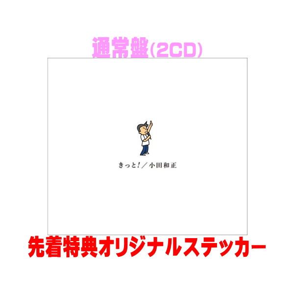 ●先到先得特典贴纸(外附) 通常版 小田和正 2CD/一定会! 26/9/30发售【Oricon加盟店】