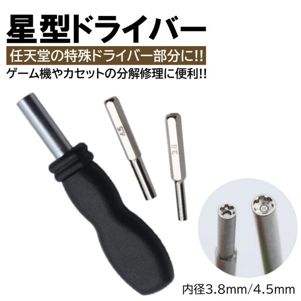 任天堂 ドライバー 2種類 セット 内径 3.8mm 4.5mm ビット 持ち手 星型 特殊ドライバー ゲーム機 カセット 電池交換 メンテナンス 任天堂ドライバー
