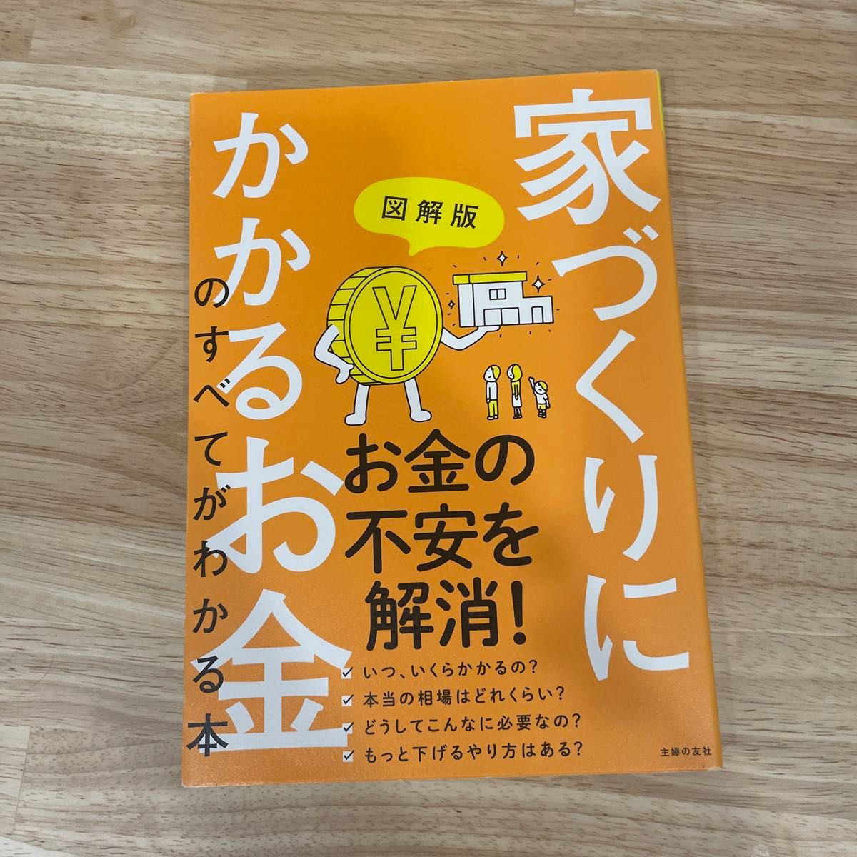 图解版：全面了解建房所需费用 主婦の友社/编