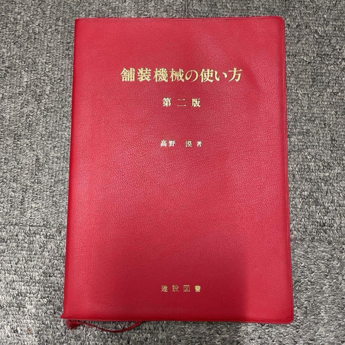 铺装机械的使用方法第二版建设图书