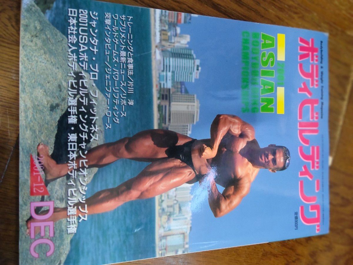 《月刊健美》2001年12月号 健身杂志