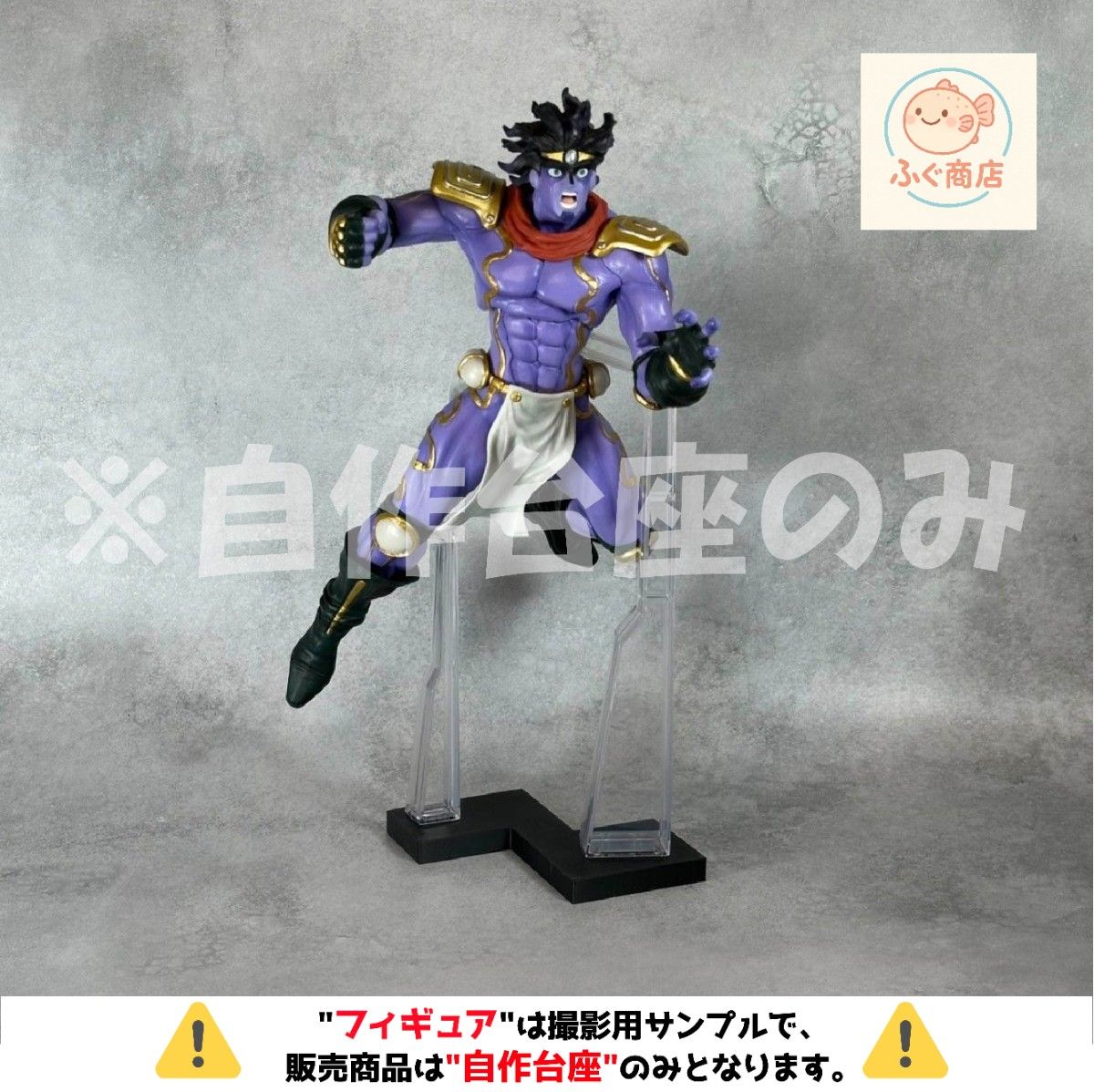 ※仅限自作底座【A款(单件)】一番奖 《JOJO的奇妙冒险》星尘十字军 B奖 专用底座