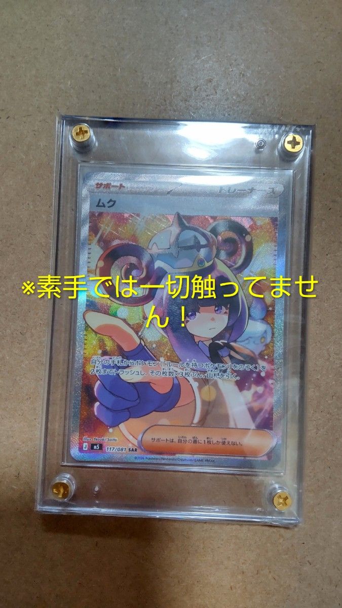 宝可梦卡牌 穆克 SAR 117/081 支援训练家
