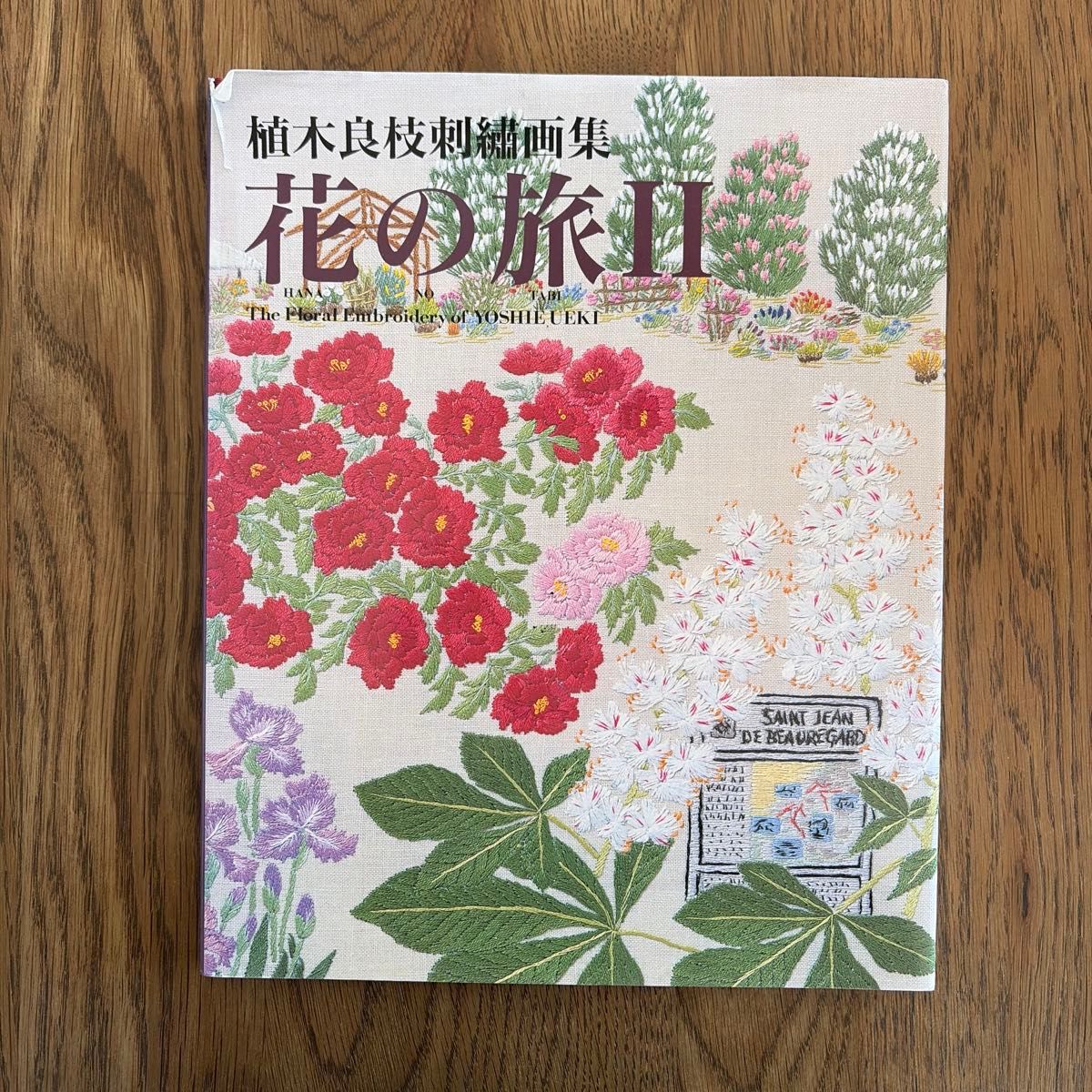 植木良枝刺繍画集 花の旅II