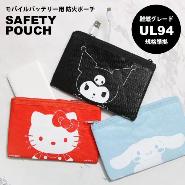 サンリオキャラクターズ セーフティポーチ モバイルバッテリー用 SAFETYポーチ 防火ポーチ 難燃グレードUL94規格準拠 収納 安全 安心 ポーチ sang-652