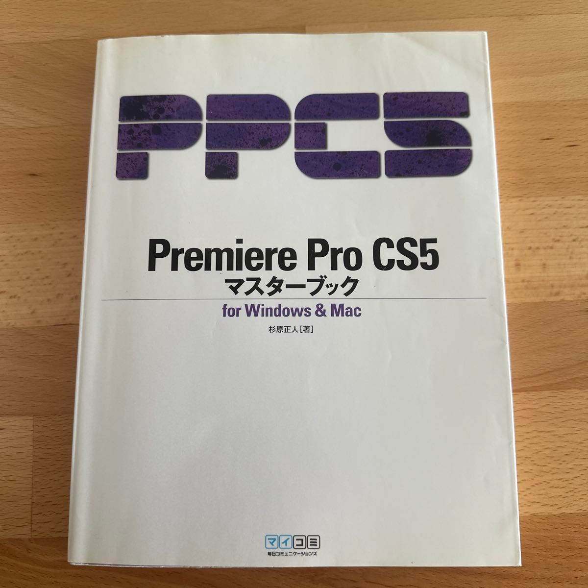 Premiere Pro CS5 Windows & Mac用マスターブック/杉原正人 (著者))