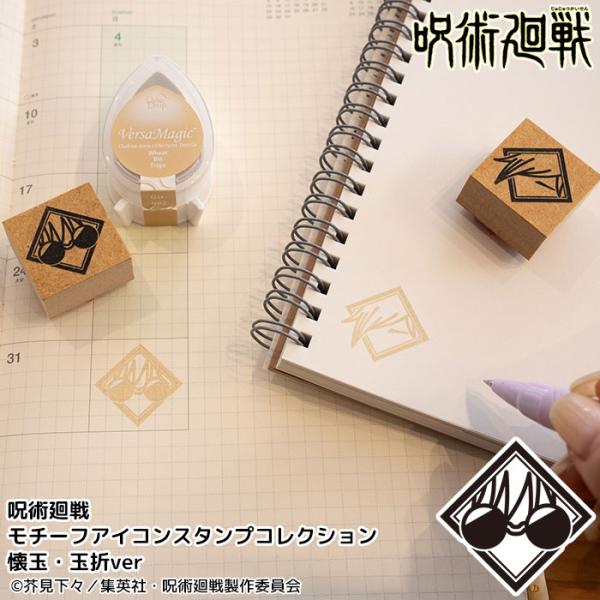 呪術廻戦 モチーフアイコンスタンプコレクション 壊玉・玉折ver はんこ 印鑑 キャラクターグッズ