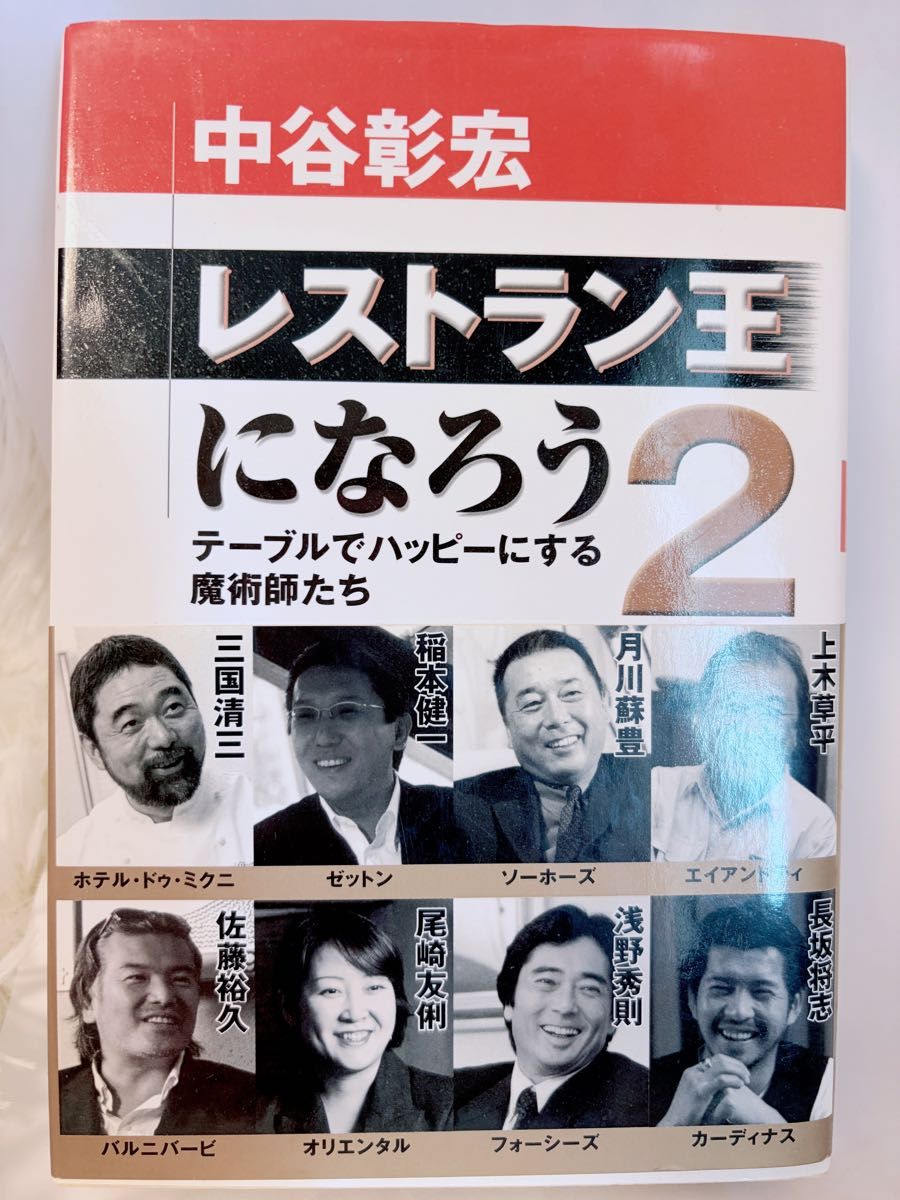 中谷彰宏 《成为餐厅之王2:用餐桌创造幸福的魔术师们》