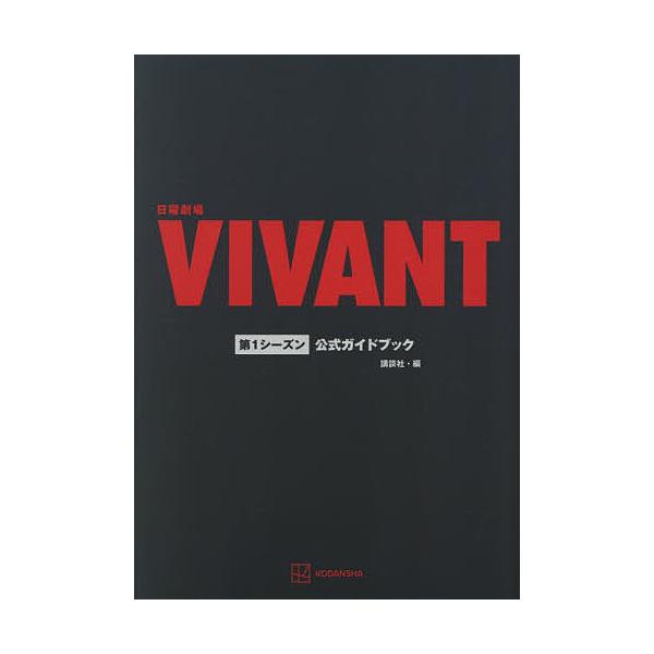 周日剧场VIVANT第1季官方指南/讲谈社